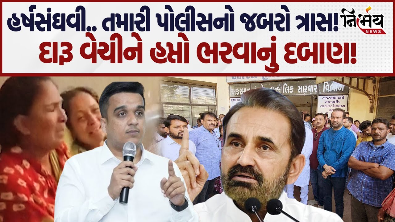 Harsh Sanghvi.. તમારી પોલીસના ત્રાસથી કંટાળી આદિવાસી યુવકે જીવન ટુંકાવ્યું |Bharuch Police |