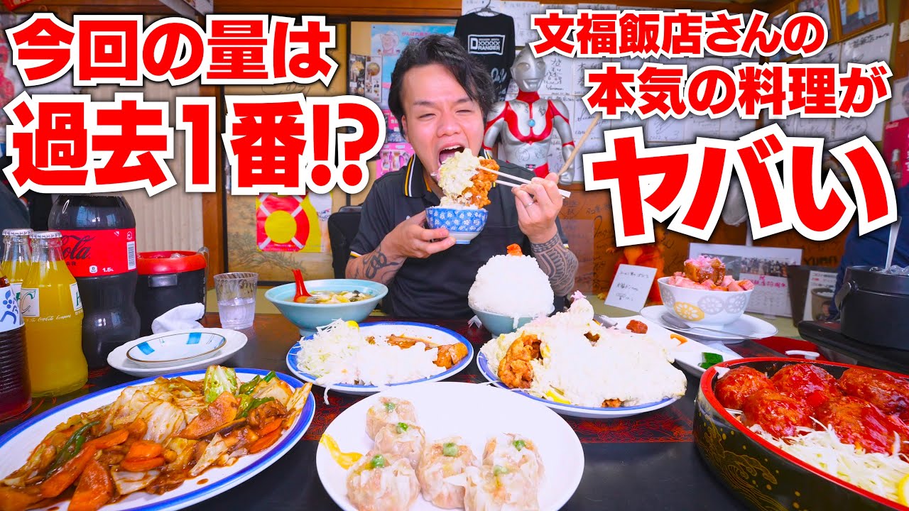 みんなで文福飯店さんに行ったら過去一多い量で完全にエンゲル係数振り切れた