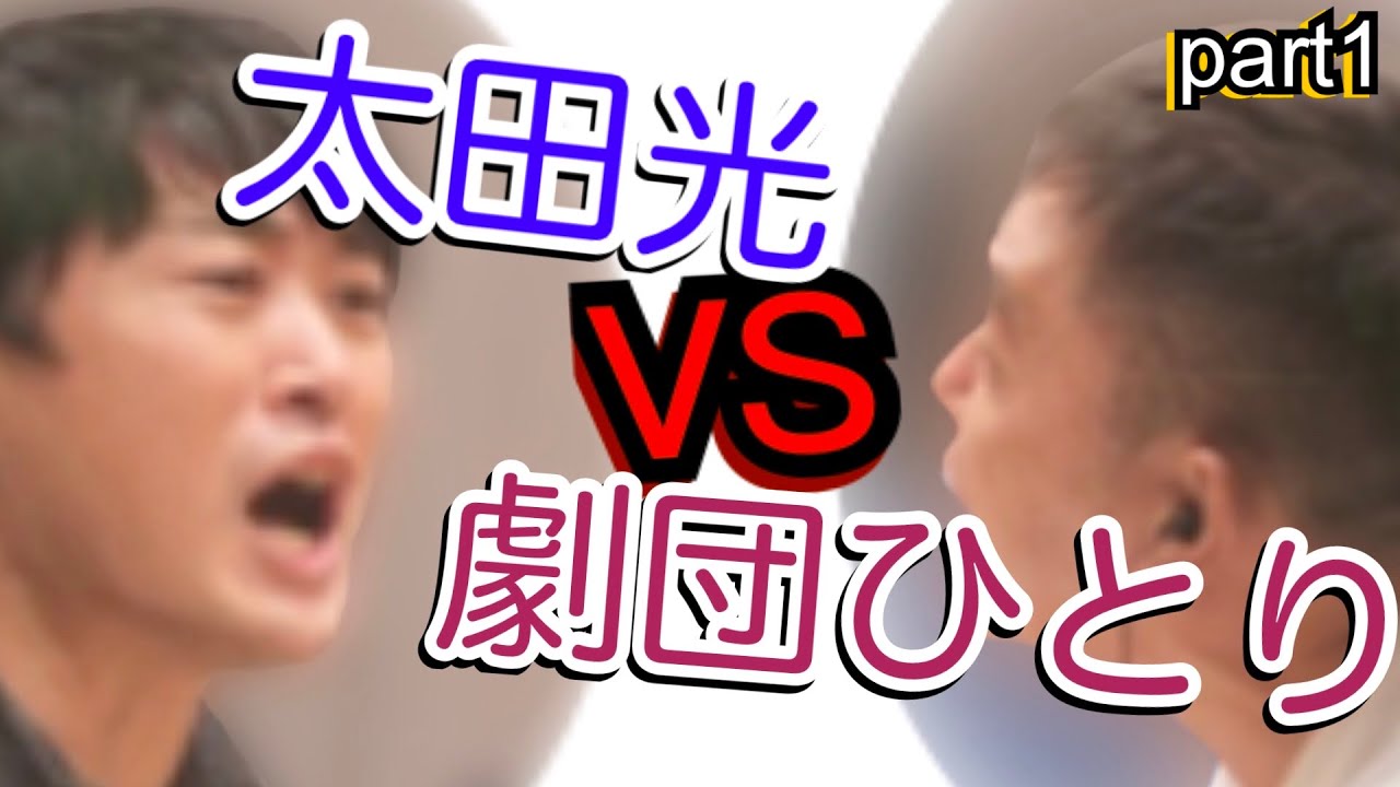 part1超絶神回‼︎　太田vs劇団　冒頭から抱腹絶倒！↓Amazon関連は↓