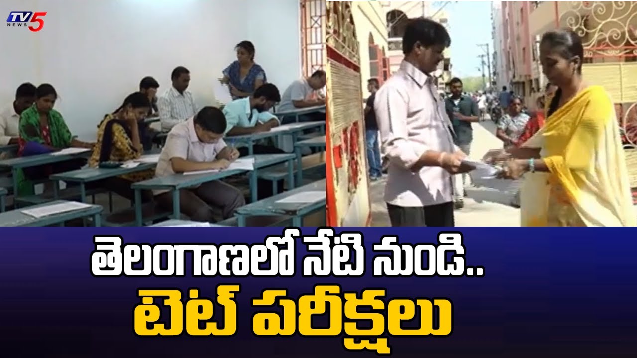 TS TET Exams Begin In Telangana From Today | TS TET Exams 2026 | TV5 News