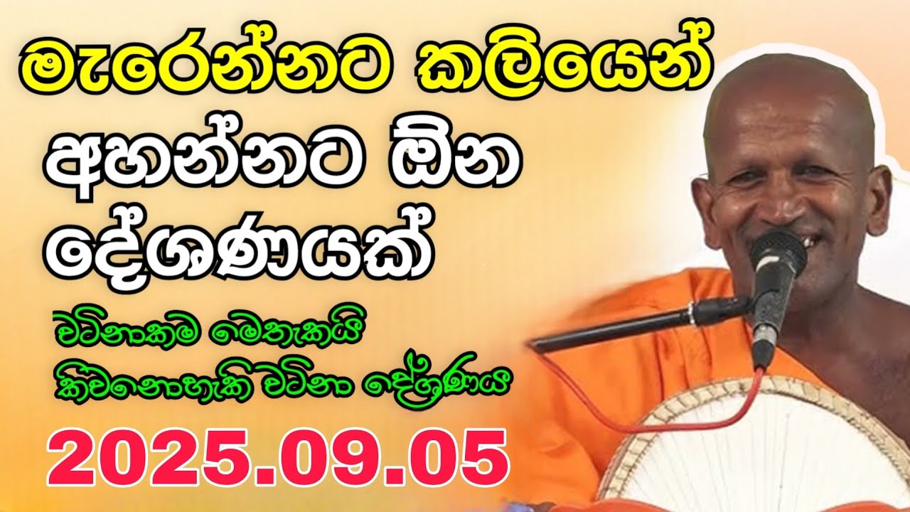 Kagama sirinanda himi | සිරිනන්ද හිමියන් ජීවිතයේ යතාර්තය කියාදුන් දේශණය 