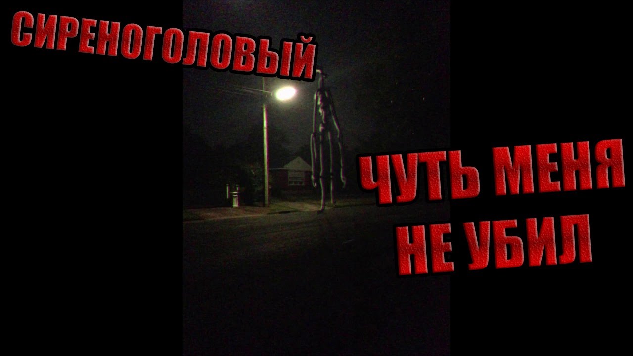 СИРЕНОГОЛОВЫЙ ЧУТЬ МЕНЯ НЕ УБИЛ!!!