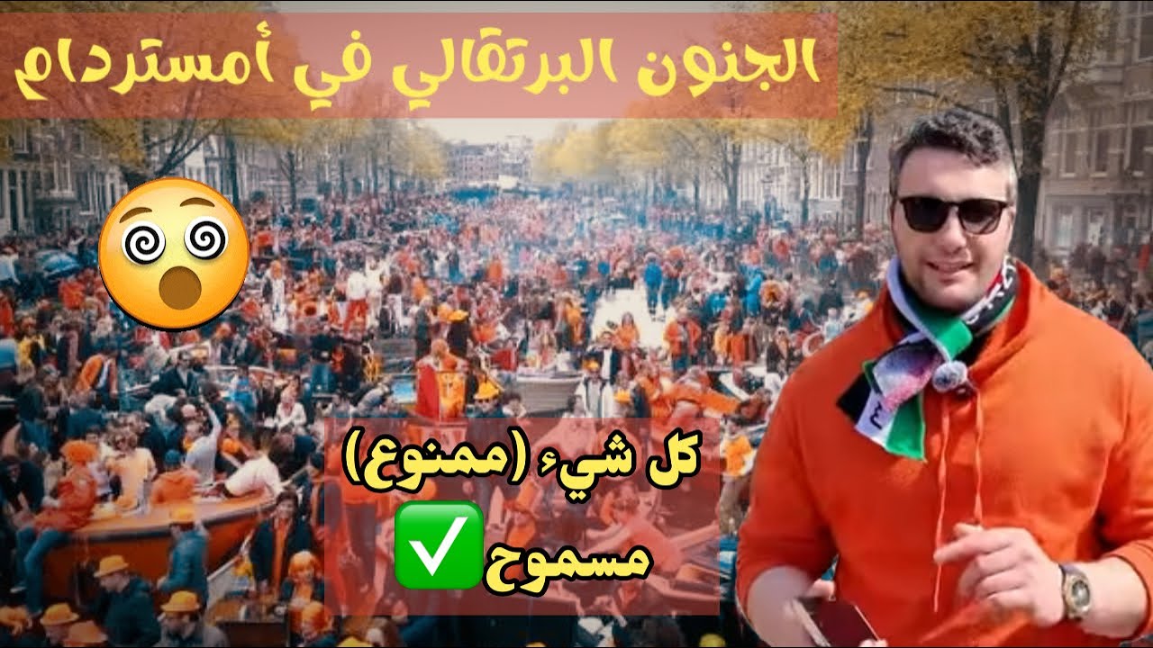 أكبر  مهرجان في أوروبا | عيد الملك في هولندا🇳🇱