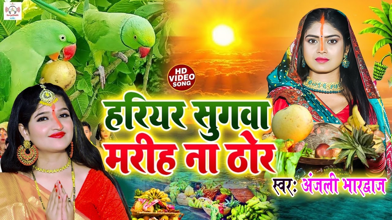 #सुरुची सिंह #video |बहँगी लचकत जाय | #Anjali Bhardwaj| parmparik live Bhakti chhath geet video 2026