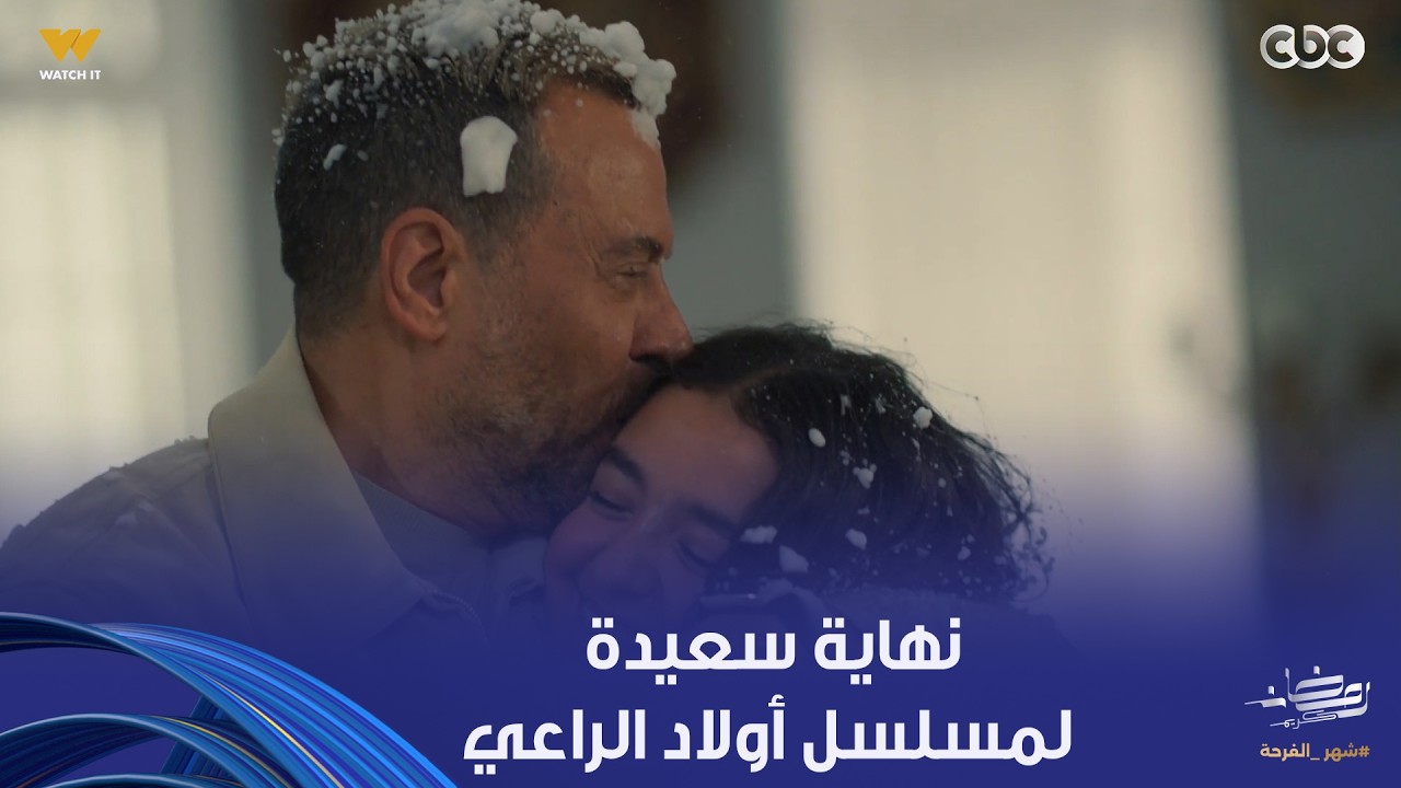 أولاد الراعي | نهاية سعيدة.. وكأن الزمن بيعيد نفسه.. وراغب بيعيش نفس اللحظات كانت مع حبيبة مع بنته
