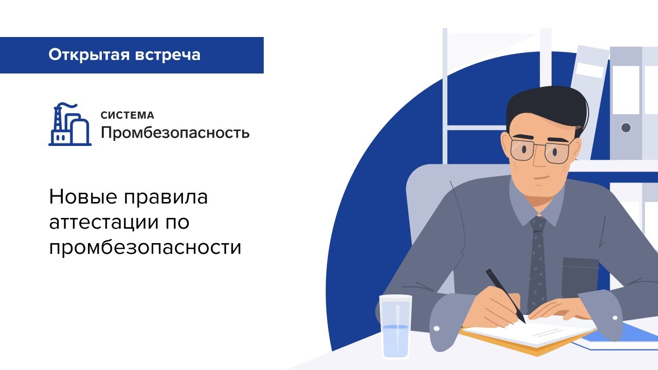 Новые правила аттестации по промбезопасности