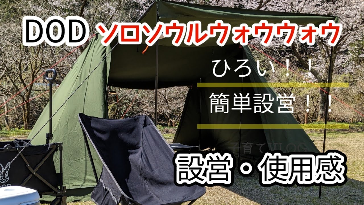 ソロソウルウォウウォウは本当にWOWWOW出来るテントだった！！