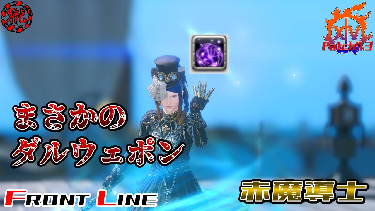 【FF14/PVP】遠隔ジョブなのにガンガンに前に出る赤魔導士！秘訣はロールアクション【フロントライン】