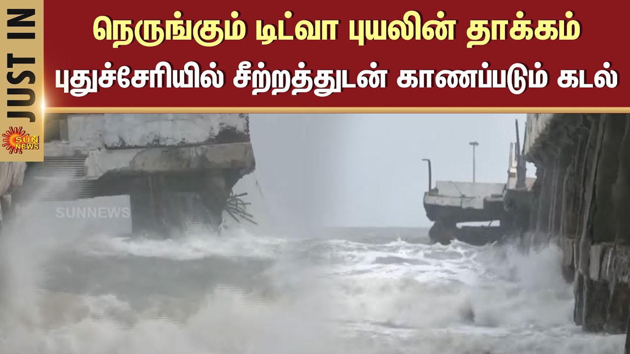 Puducherry | Tidwa cyclone will be felt fiercely in Puducherry Sea | Cyclone | Sun News