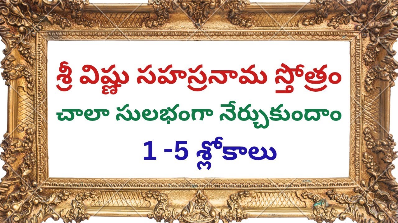 శ్రీ విష్ణు సహస్రనామ స్తోత్రం 1 నుండి 5 శ్లోకాలు నేర్చుకుందాం#education#devotional#vishnusahasranama
