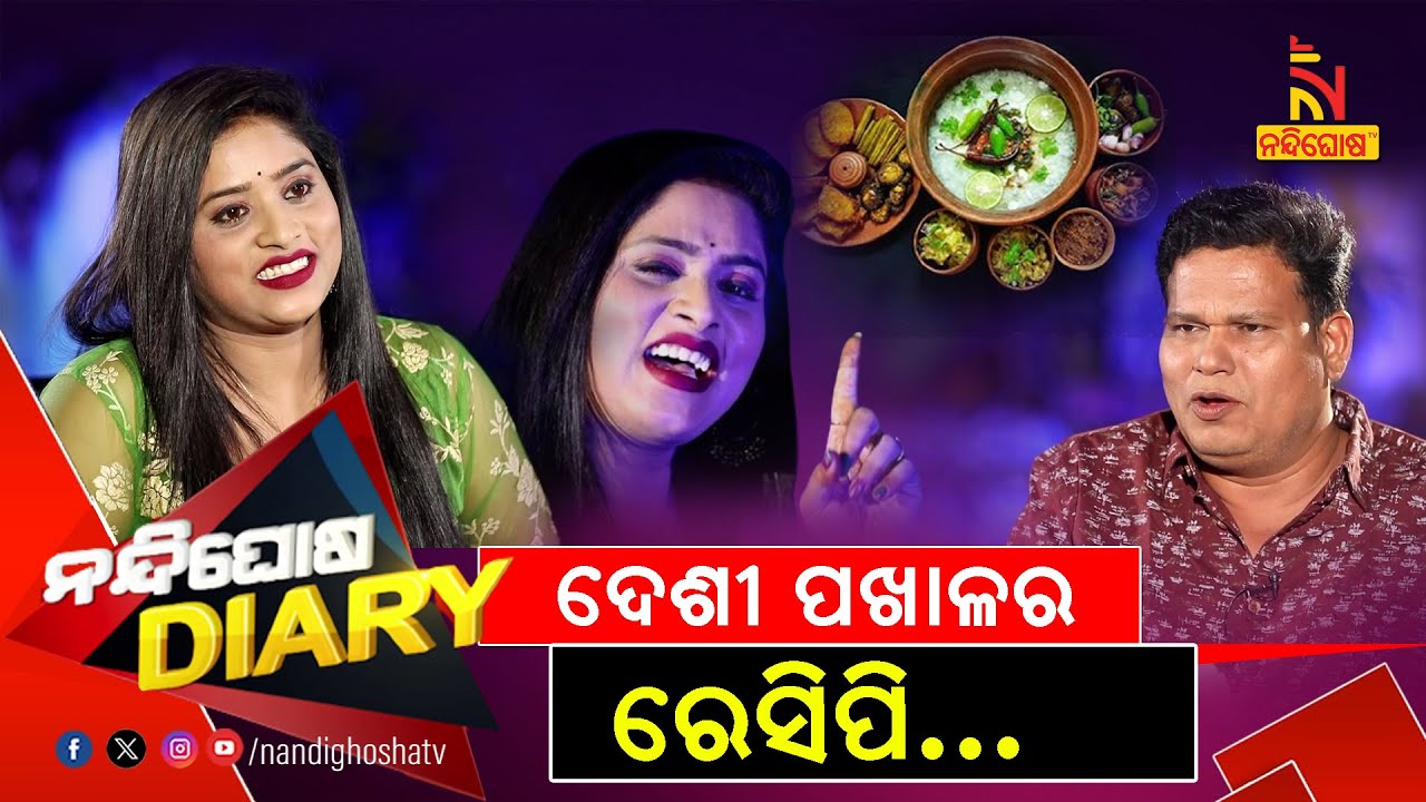 କଣ୍ଠଶିଳ୍ପୀଙ୍କ ଠାରୁ ଜାଣନ୍ତୁ ଦେଶୀ ପଖାଳର ରେସିପି ..| Diptimayee Das | Shankar Comedy | Nandighosha Diary