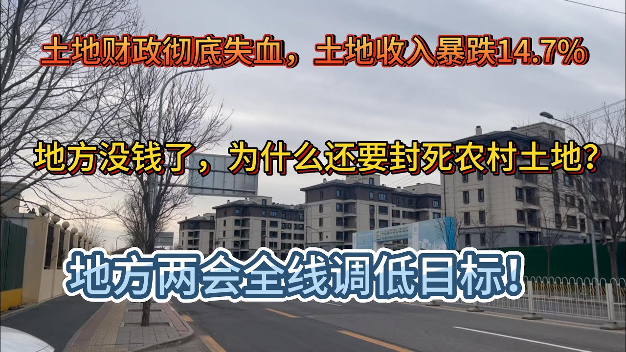 土地财政彻底失血！土地收入暴跌14.7%，地方真没钱了，为什么还要封死农村土地？谁还在等最后一个救市大招？地方两会全线调低目标：靠卖地躺赢的时代，彻底结束了！