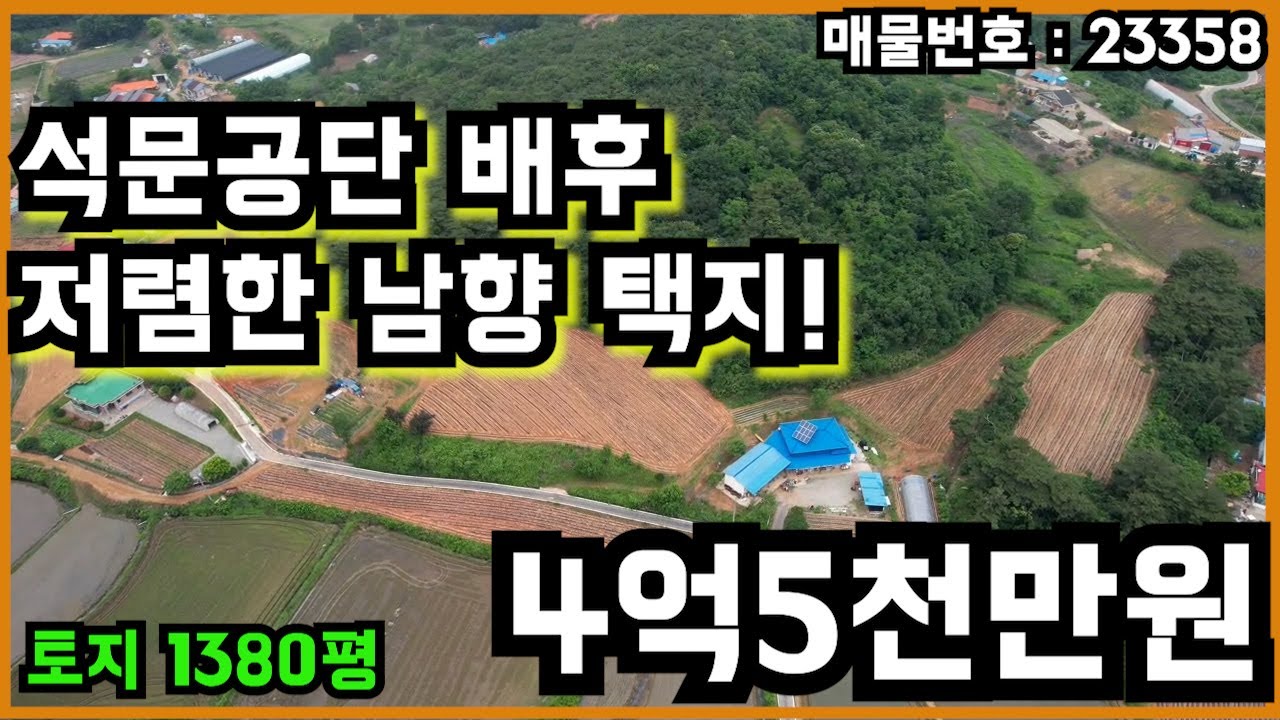 석문 공단 배후 저렴한 남향 택지 매매!
