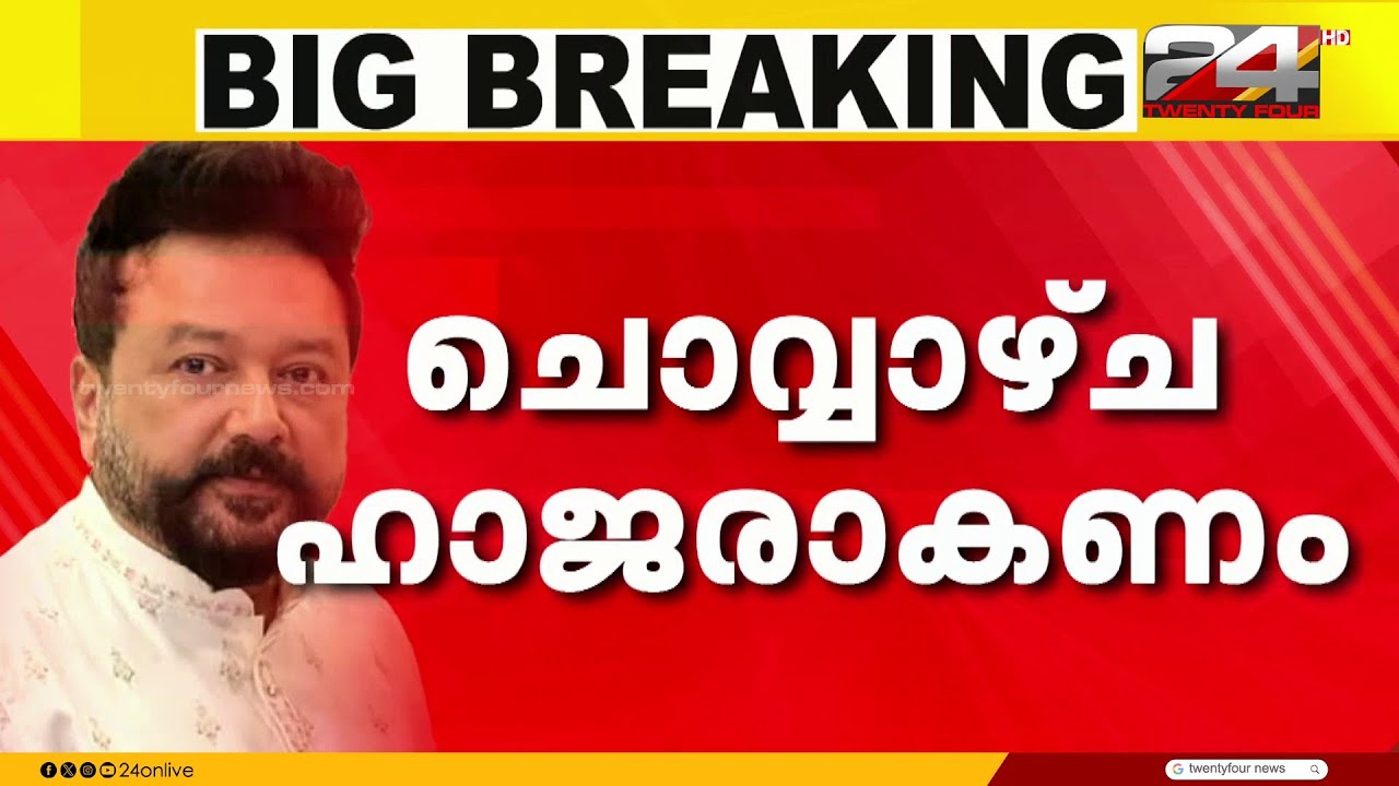 ജയറാം അടുത്ത ചൊവ്വാഴ്ച ഹാജരാകണം, ശബരിമല സ്വർണക്കൊള്ളയിൽ ED സമൻസ് | Sabarimala | Jayaram