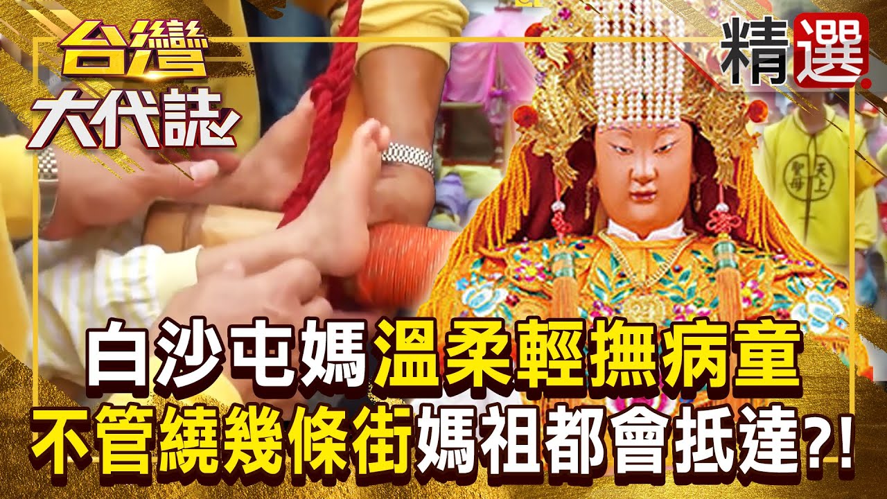 【白沙屯媽祖】病童雙腳放上鑾轎「白沙屯媽溫柔輕撫」？！媽祖疼惜小孩「不管繞幾條街」都會帶著香燈腳抵達？！ 《#台灣大代誌》#張予馨 @57GoFun ​