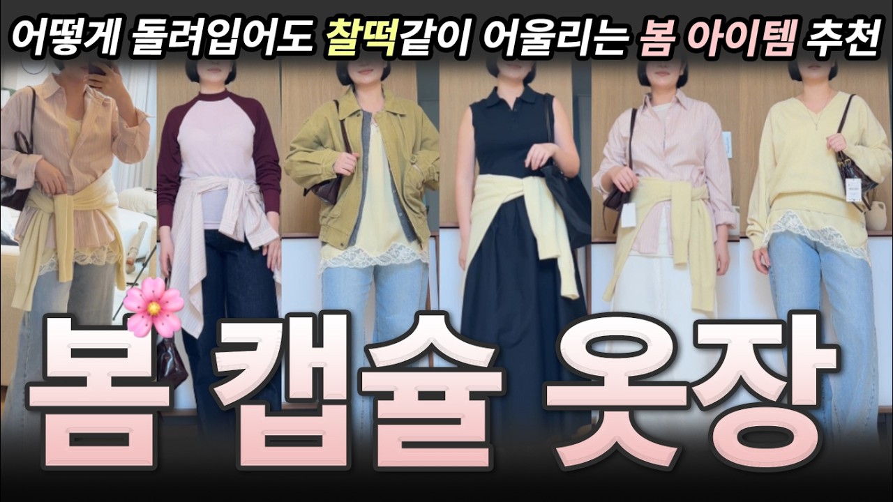 어머 계속 같은 옷 이었어? 코디 잘되는 봄 아이템 찾는다면 바로 이거에요🌸