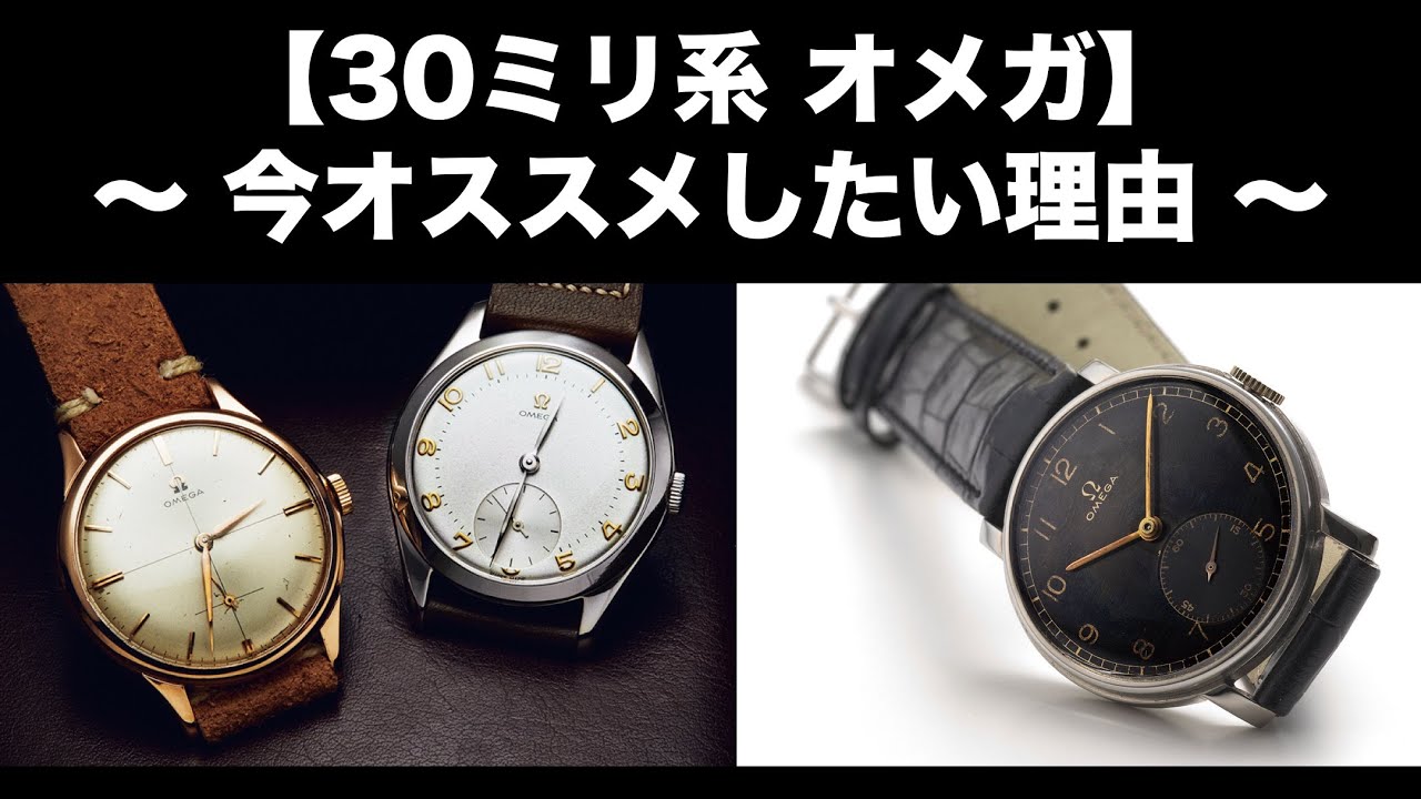 30ミリキャリバー：オメガ　〜今オススメしたい理由〜