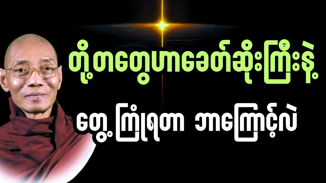 တို့တစ်​တွေ မ​ကောင်းတဲ့​ခေတ်ဆိုးကြီးနဲ့ ကြုံ​နေရတာဘာကြောင့်လဲ#ပါချုပ်ဆရာတော်တရားများ#buddha 