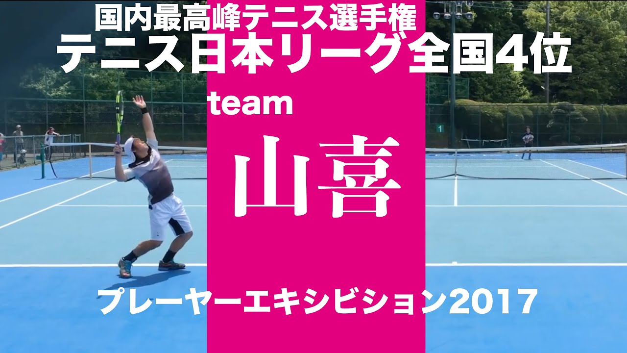 【テニス】日本リーグ常連チーム 山喜・SYSテニスクラブ (プレーヤーエキシビション2017年)