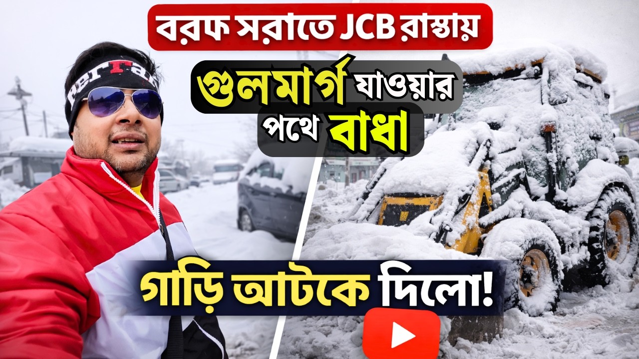 গুলমার্গ যাওয়ার পথে বাধা || Srinagar Snowfalls || Srinagar to Tanmarg || Gulmarg Tour