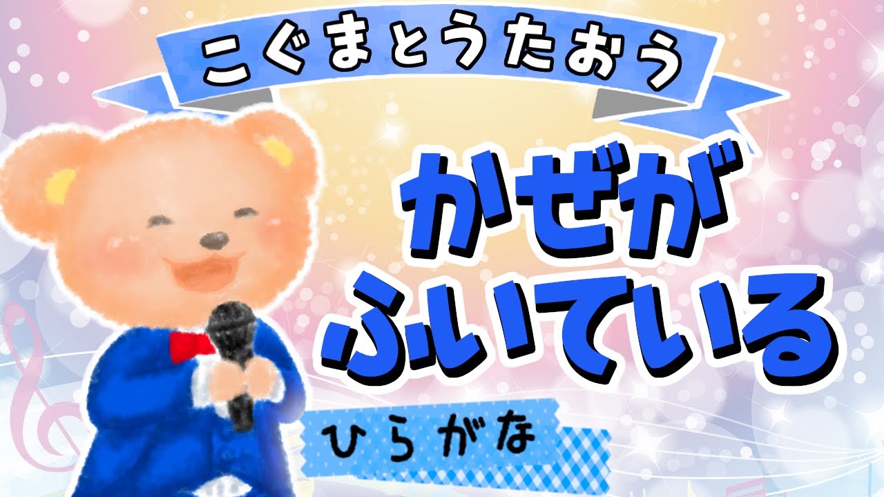 【ひらがな歌詞】風が吹いている - いきものがかり★こぐまとうたおう★