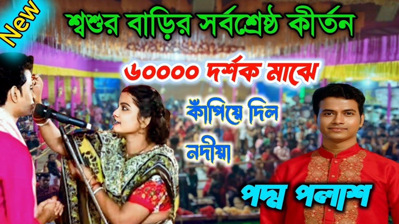শ্বশুর বাড়ির সর্বশ্রেষ্ঠ কীর্তন,৬০০০০ দর্শক মাঝে কাঁপিয়ে দিল নদীয়া ২০২৬ পদ্মপলাশ  কীর্তন 🙏🙏🙏