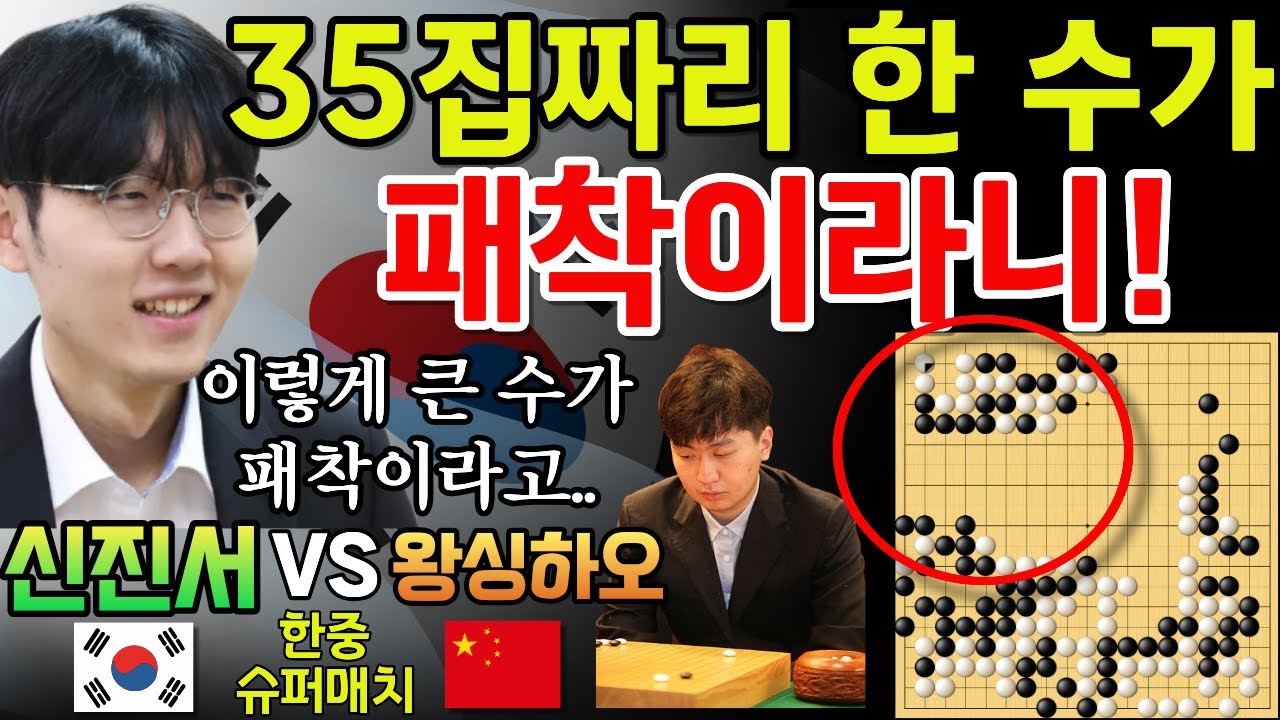 신진서, 35집을 당했지만.. 50집짜리 한 수로 대역전! 이 수가 패착? [신진서 9단 VS 당이페이 한중슈퍼매치 하이라이트 2025-08-23] #바둑 #신진서 #한중슈퍼매치