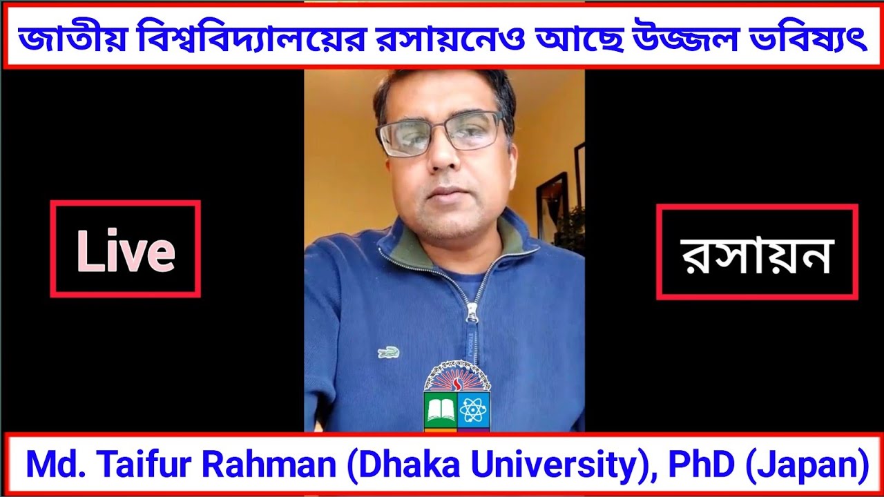 জাতীয় বিশ্ববিদ্যালয়ের রসায়নের মৌলিক সমস্যা ও চাকরি নিয়ে লাইভে সমাধান দিয়েছেন তাইফুর রহমান স্যার