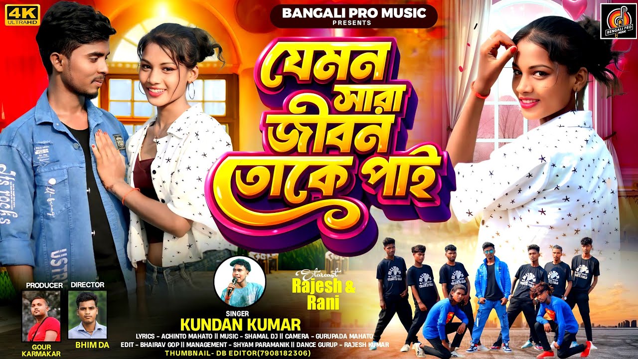 JEMAN SARA JIVAN TOKE PAI || যেমন সারা জীবন তোকে পাই || SINGER - KUNDAN KUMAR || RAJESH & RANI
