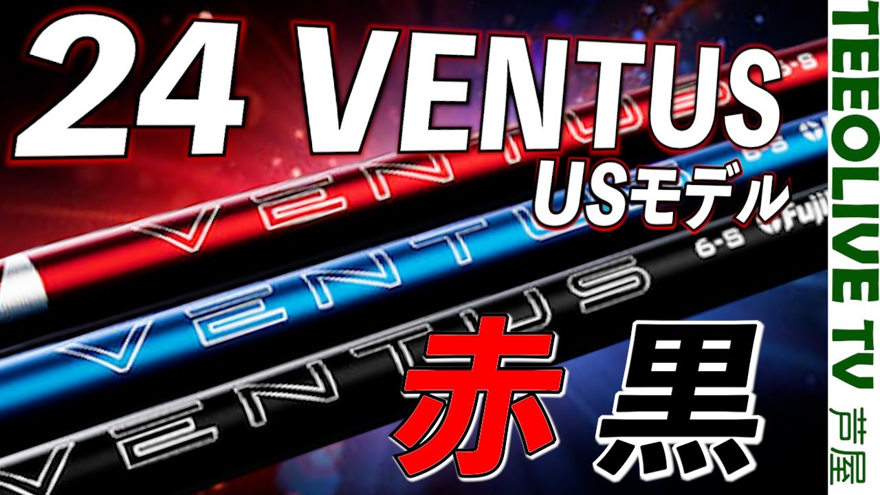 24VENTUS 赤・黒を試打‼️何に似てる？一番扱いやすいものは？【24ベンタス USモデル】