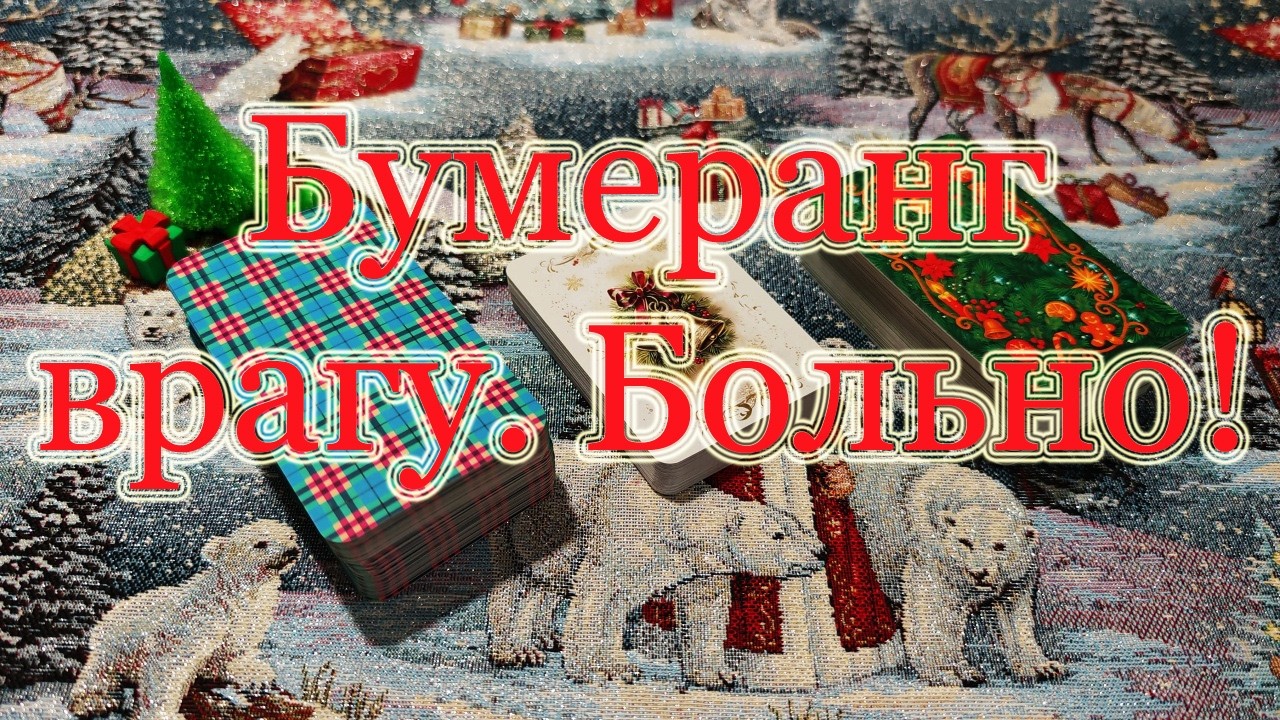 Бумеранг врагу! Больно... Прямо сейчас.