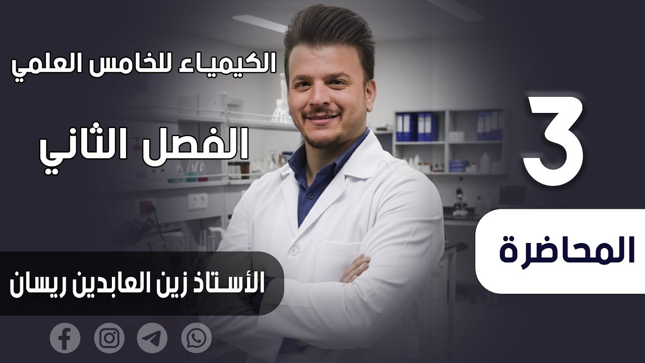 الكيمياء للخامس العلمي-الفصل الثاني-قوى الترابط والأشكال الهندسية للجزيئات-المحاضرة الثالثة
