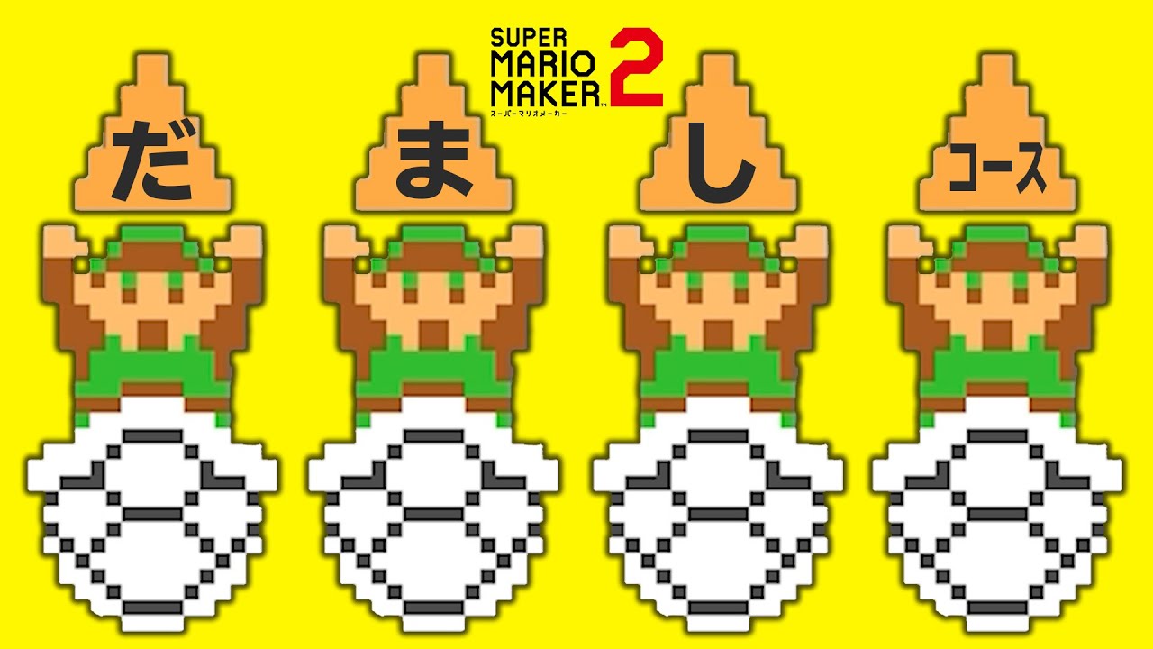 過去最高？！リンクの騙しコースが素晴らしすぎた！！【マリオメーカー2】