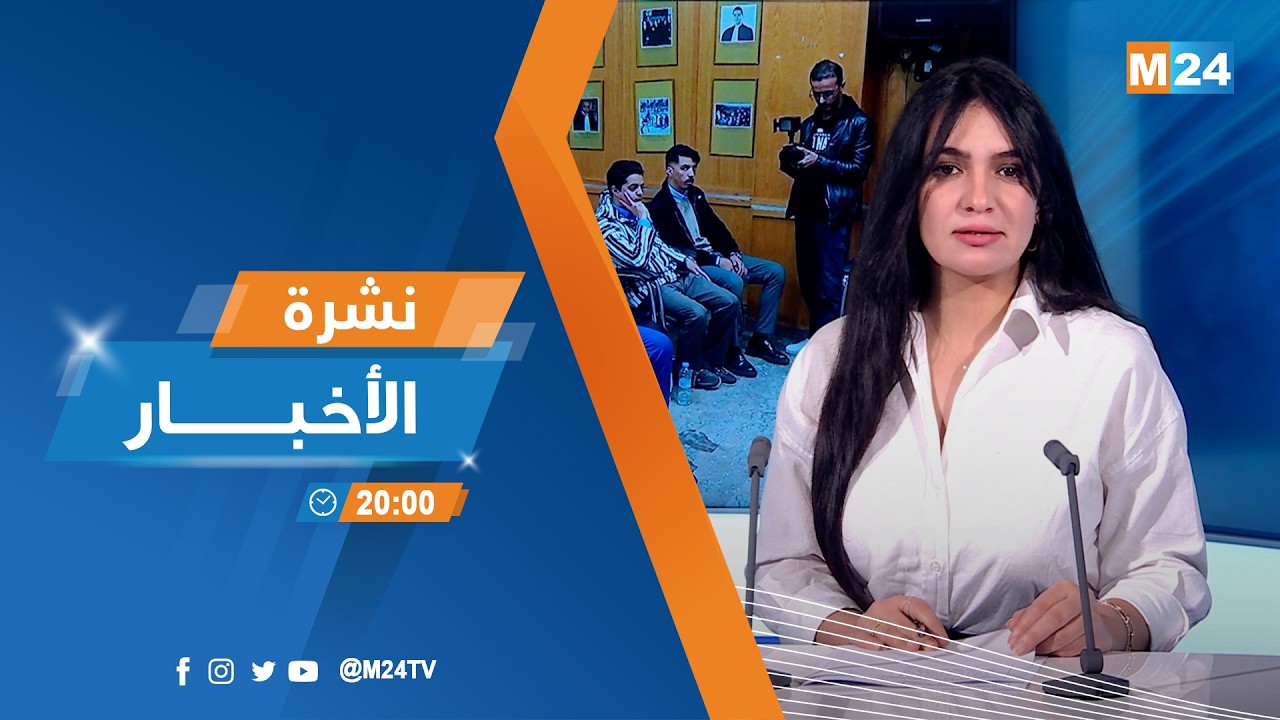 نشرة الثامنة لمساء يوم الجمعة 13 مارس 2026