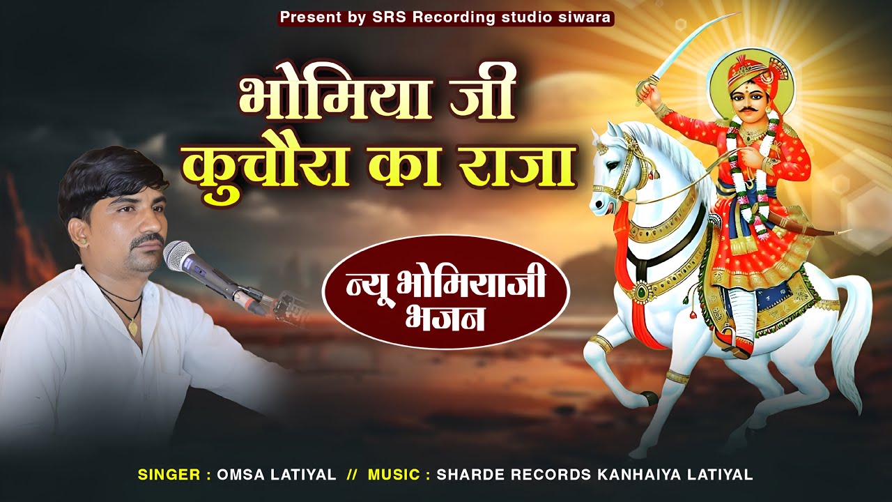 New viral song // भोमिया जी कुचौरा का राजा // bhomiyaji kuchora ka raja // singer omsa latiyal 