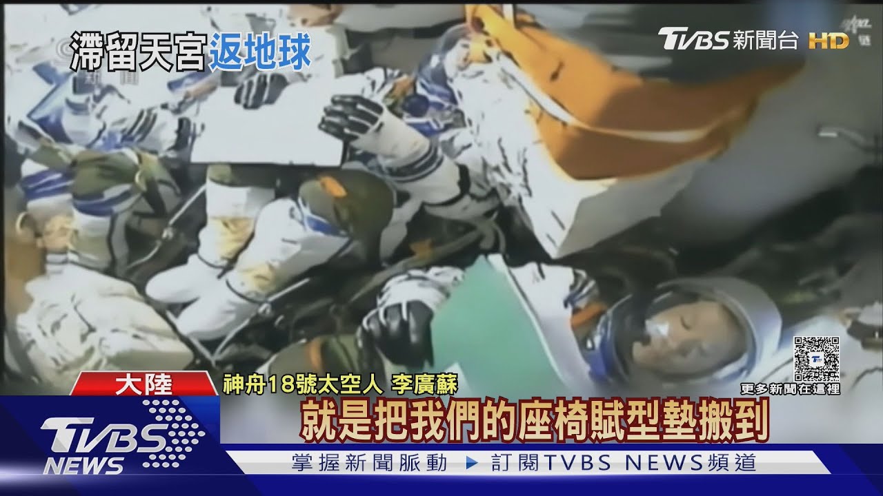 遭太空碎片擊中!神舟20號窗戶現裂紋 太空人改搭神舟21號返地球｜TVBS新聞 @TVBSNEWS01