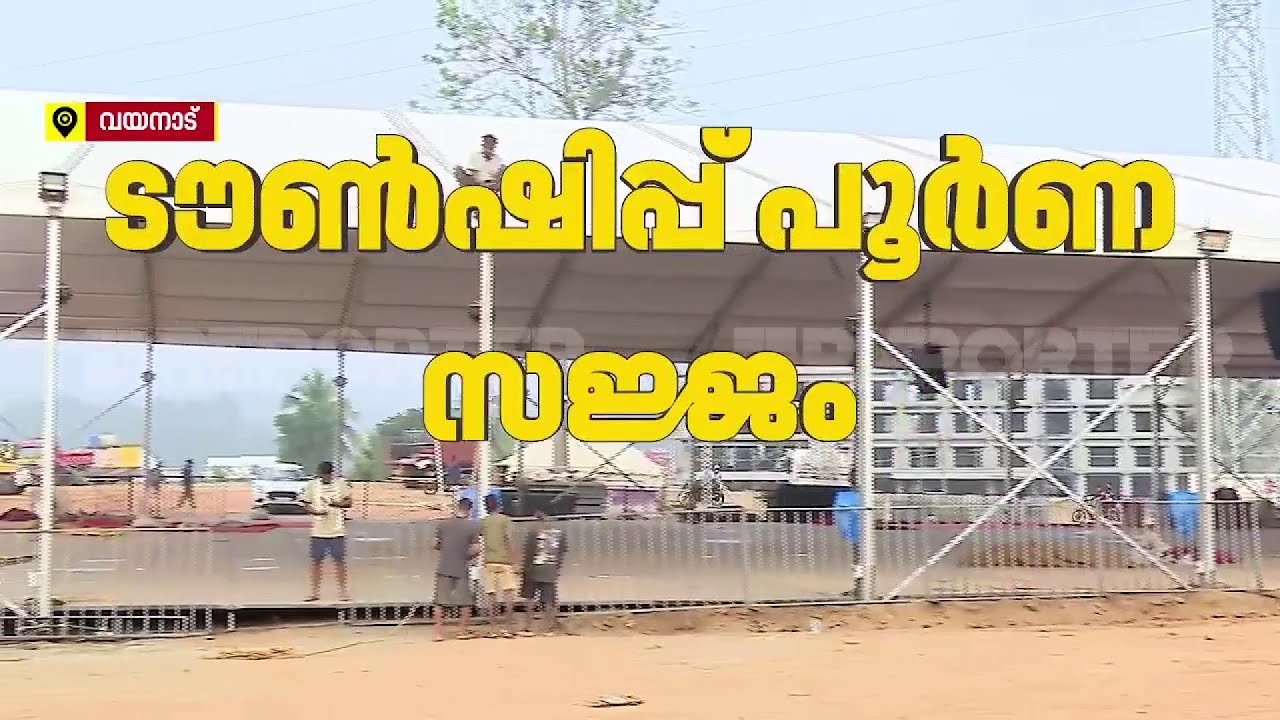 പൂർണ സജ്ജമായി വയനാട് ടൗൺഷിപ്പ്, ഉദ്ഘാടനം മാറ്റിയത് അവധിദിനം പരിഗണിച്ച്