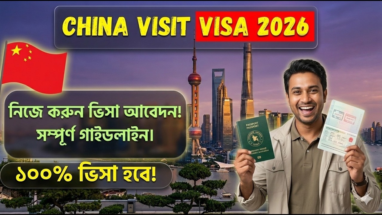 China Visit Visa: আবেদনের সঠিক নিয়ম ও খরচ || দালাল ছাড়া নিজে নিজে আবেদনের পূর্ণাঙ্গ গাইড।