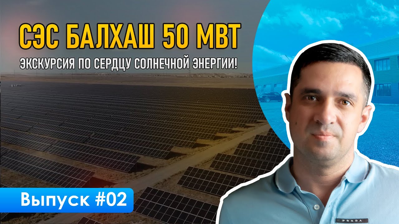 Экскурсия по СЭС Балхаш 50 МВт | Как работает солнечная электростанция?