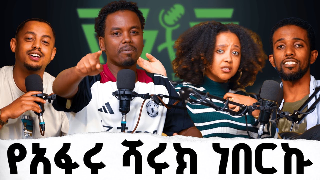#89 የአሞዴር የፍቅር ታሪክ እና ሌሎች አስቂኝ ገጠመኞቹ |vintage podcast