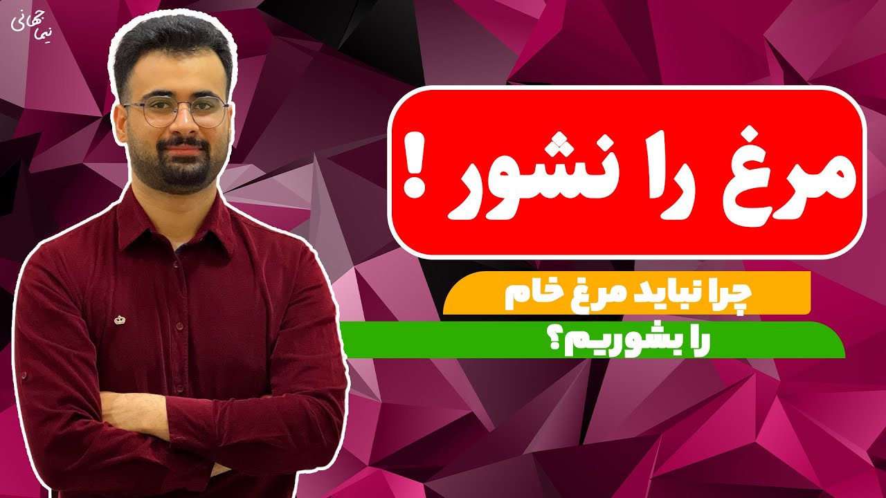 مرغ را نشور !! مضرات شستن مرغ خام | نیما جهانی بوشهری - متخصص تغذیه و رژیم درمانی