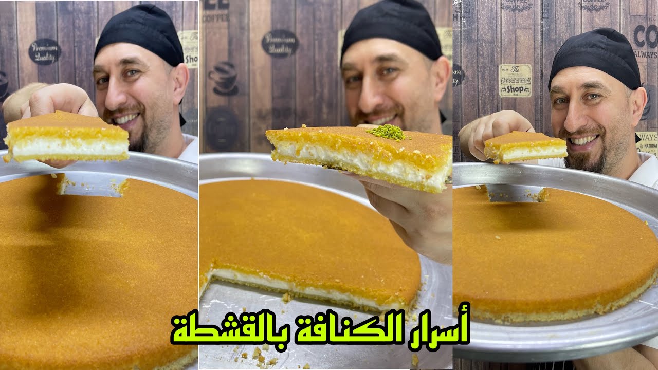 الكنافة النابلسية بالقشطة ماعاد في اسرار تتخبى