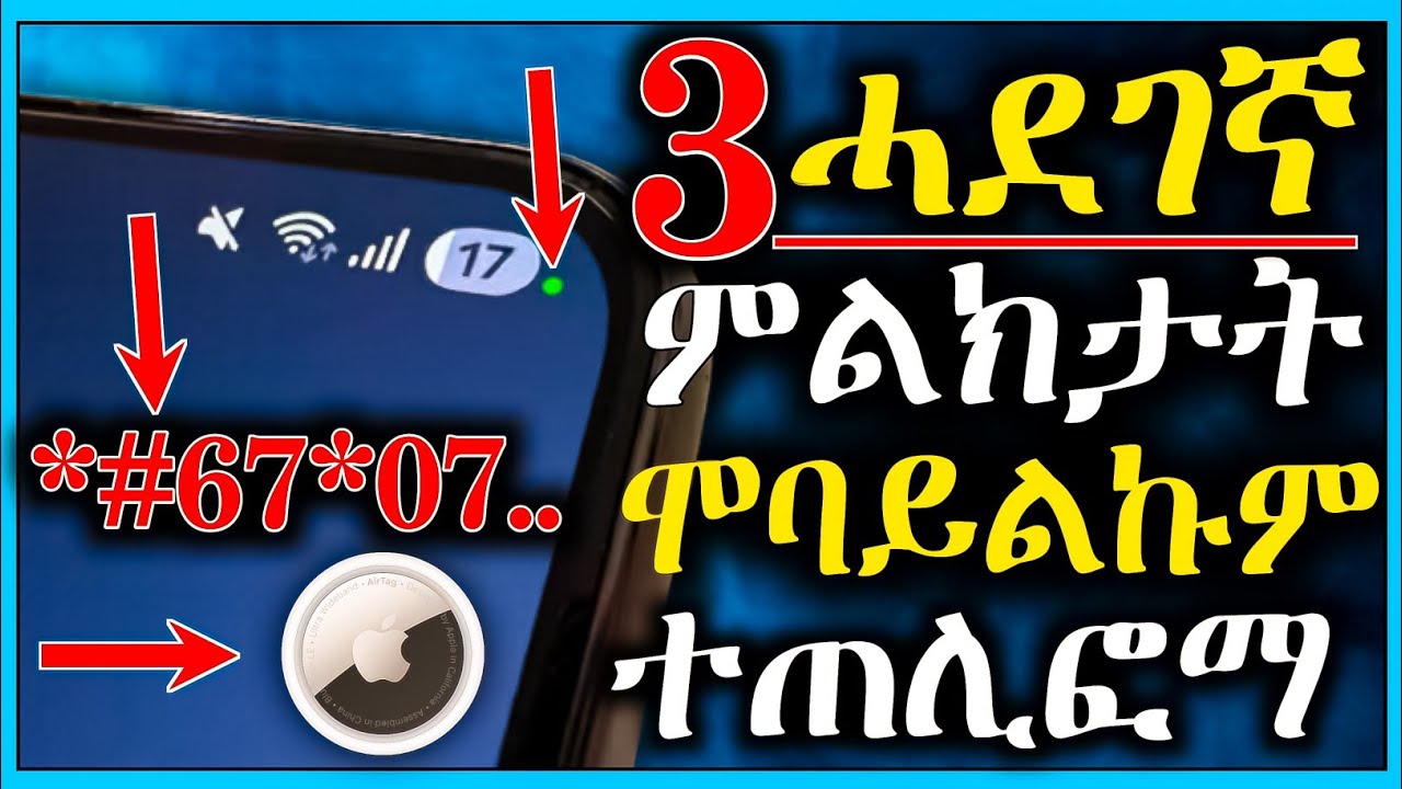 🔥ኣረጋግጹ ብስዉር ይሪኢኹምን ይሰምዕኹም ከይህልዉ ሕጂ ፈትሽዋ