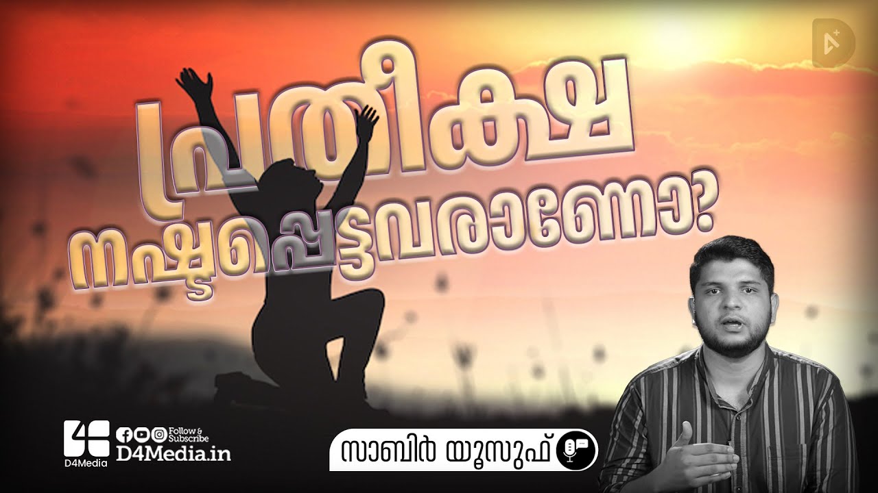 പ്രതീക്ഷ നഷ്ടപ്പെട്ടവരാണോ? | Sabir Yusuf | D4 Media