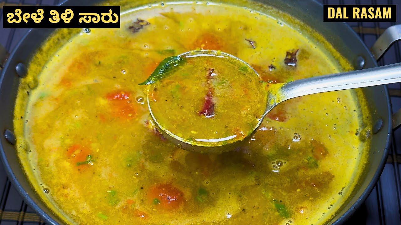 ಬೇಳೆ ಸಾರಿಗಿಂತ ಹೆಚ್ಚು ರುಚಿಯಾದ ಬೇಳೆ ರಸಂ ಅಥವಾ ತಿಳಿ ಸಾರು ಮಾಡುವ ವಿಧಾನ I How to make bele trisharu recipe