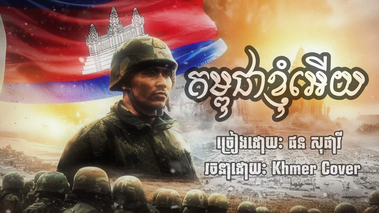 កម្ពុជាខ្ញុំអើយ​ -​ ផន​ សុផារី [ Khmer Cover ] ពិរោះខ្លាំង