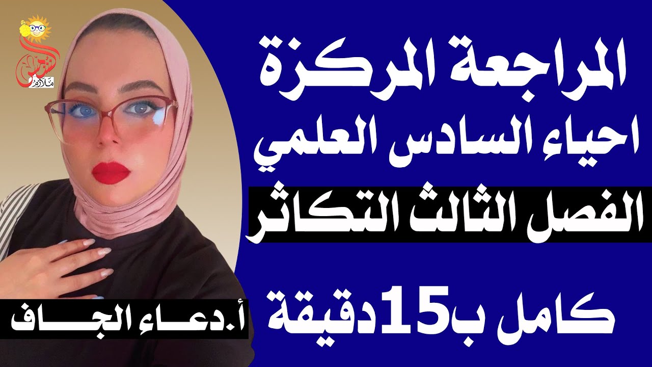 مراجعة مركزة احياء  السادس العلمي /الفصل الثالث التكاثر ب 15 دقيقة فقط /الاستاذة دعاء الجاف