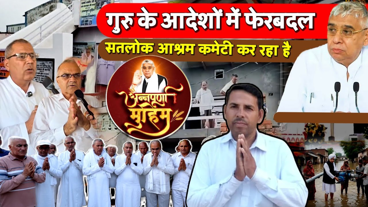 गुरु के आदेशों में फेरबदल, सतलोक आश्रम RSSS कमेटी मैनेजमेंट कर रहा है || #pawandasislive 