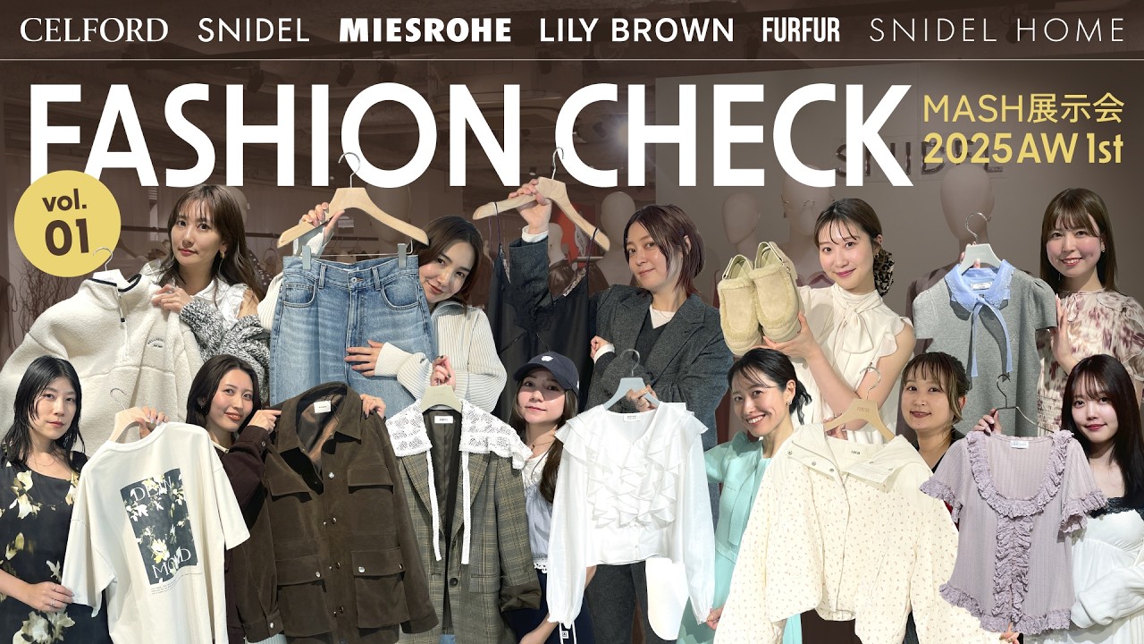 【前半】最新トレンド！MASH展示会ファッションチェック【CELFORD/SNIDEL/MIESROHE/LILY BROWN/FURFUR/SNIDEL HOME】