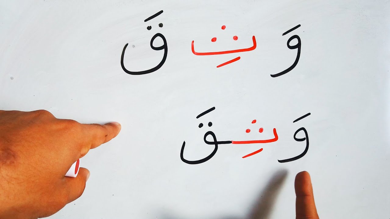 تعليم القراءة و الكتابة كلمات من الحروف بحركة الفتح والكسر 1   Read & write Arabic Words